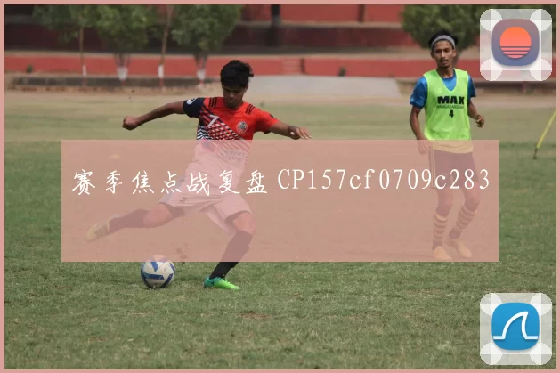 赛季焦点战复盘 CP157cf0709c283