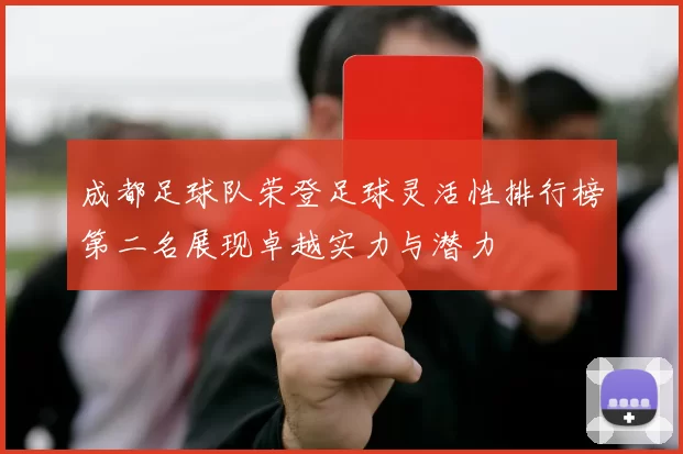 成都足球队荣登足球灵活性排行榜第二名展现卓越实力与潜力