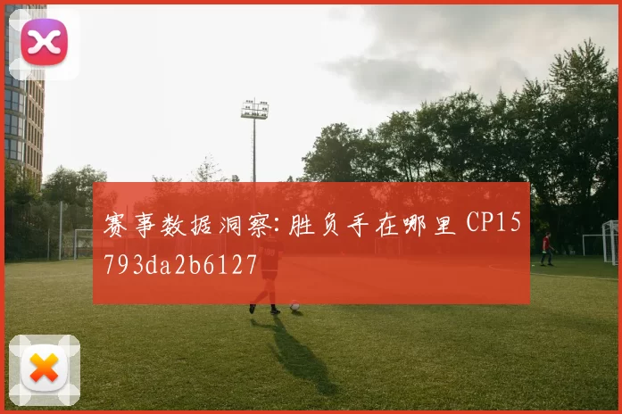 赛事数据洞察:胜负手在哪里 CP15793da2b6127