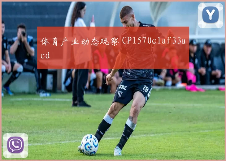 体育产业动态观察 CP1570c1af33acd