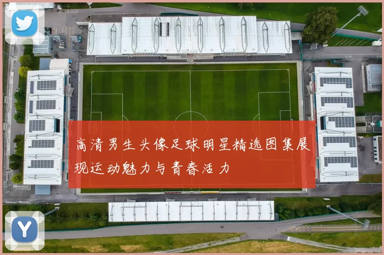 高清男生头像足球明星精选图集展现运动魅力与青春活力