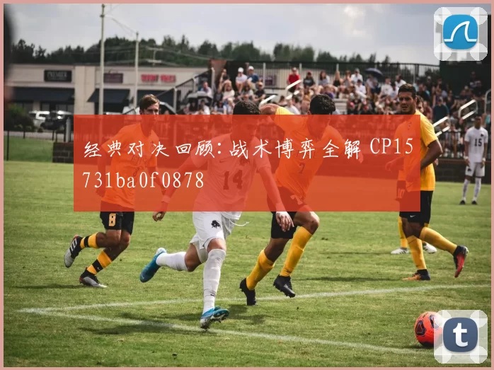 经典对决回顾:战术博弈全解 CP15731ba0f0878