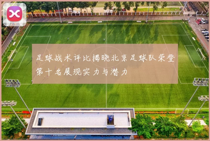 足球战术评比揭晓北京足球队荣登第十名展现实力与潜力