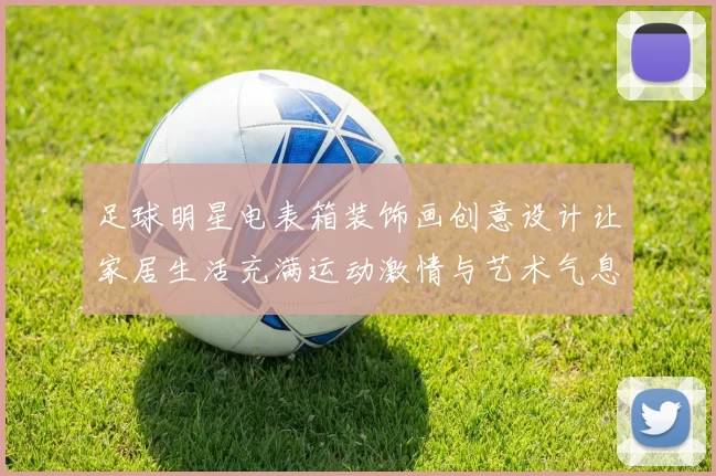 足球明星电表箱装饰画创意设计让家居生活充满运动激情与艺术气息