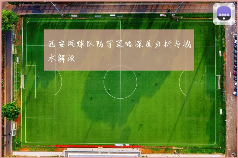 西安网球队防守策略深度分析与战术解读