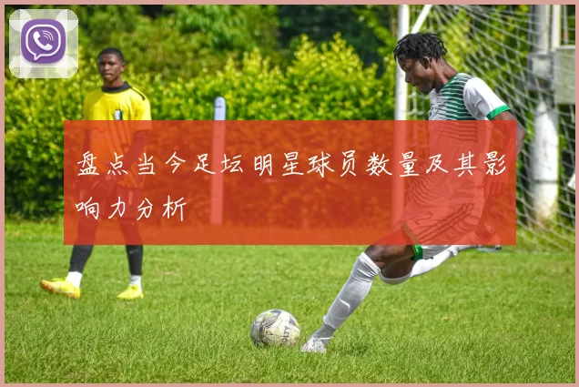盘点当今足坛明星球员数量及其影响力分析