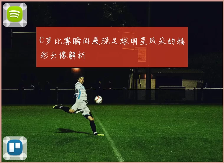 C罗比赛瞬间展现足球明星风采的精彩头像解析