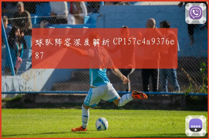 球队阵容深度解析 CP157c4a9376e87