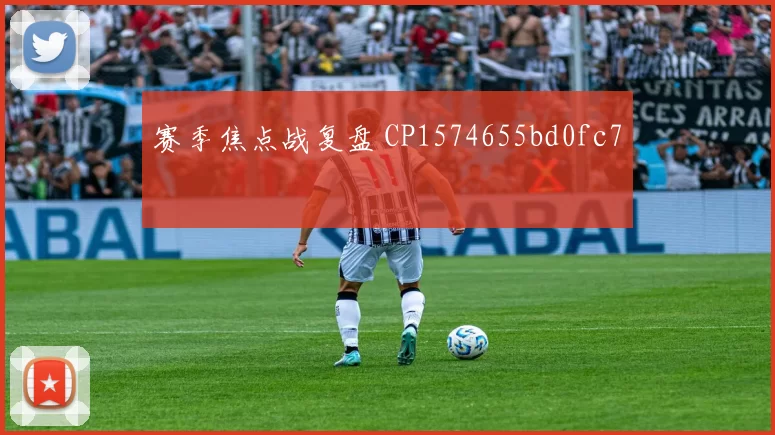 赛季焦点战复盘 CP1574655bd0fc7