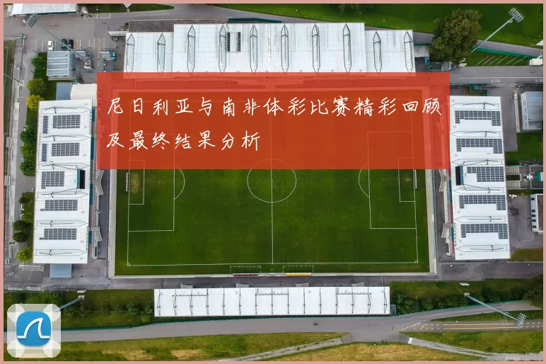 尼日利亚与南非体彩比赛精彩回顾及最终结果分析