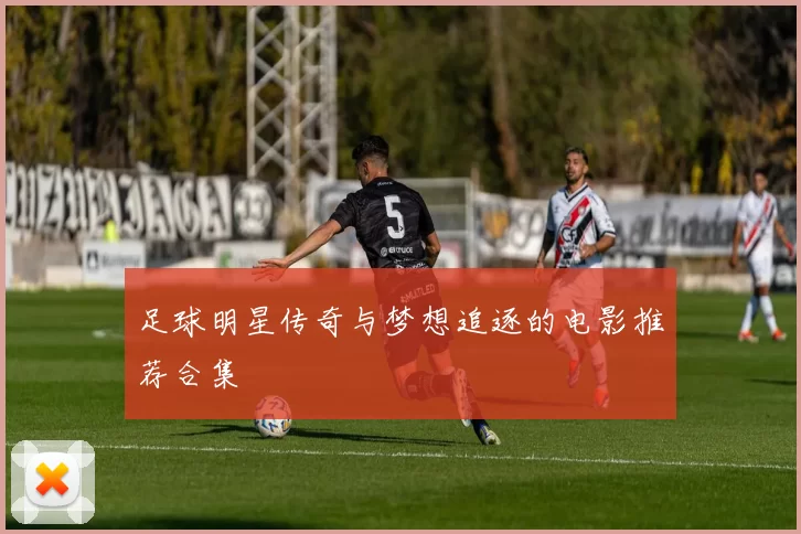 足球明星传奇与梦想追逐的电影推荐合集