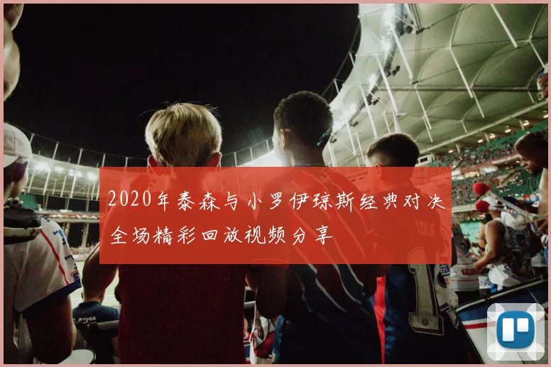 2020年泰森与小罗伊琼斯经典对决全场精彩回放视频分享