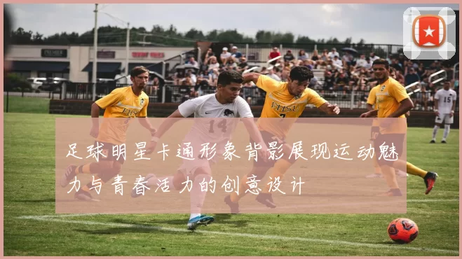 足球明星卡通形象背影展现运动魅力与青春活力的创意设计