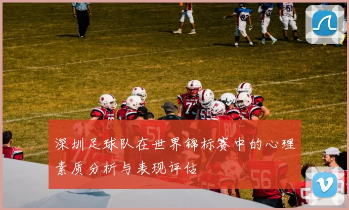 深圳足球队在世界锦标赛中的心理素质分析与表现评估