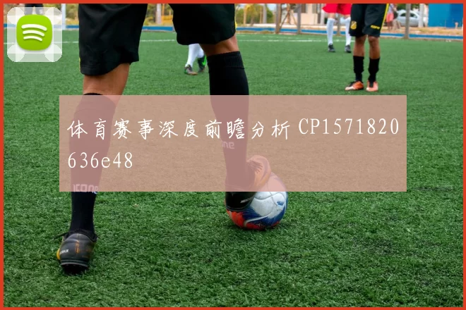体育赛事深度前瞻分析 CP1571820636e48