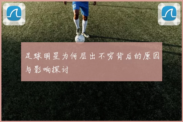 足球明星为何层出不穷背后的原因与影响探讨