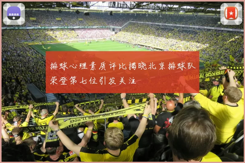 排球心理素质评比揭晓北京排球队荣登第七位引发关注