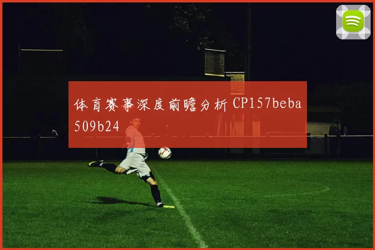 体育赛事深度前瞻分析 CP157beba509b24