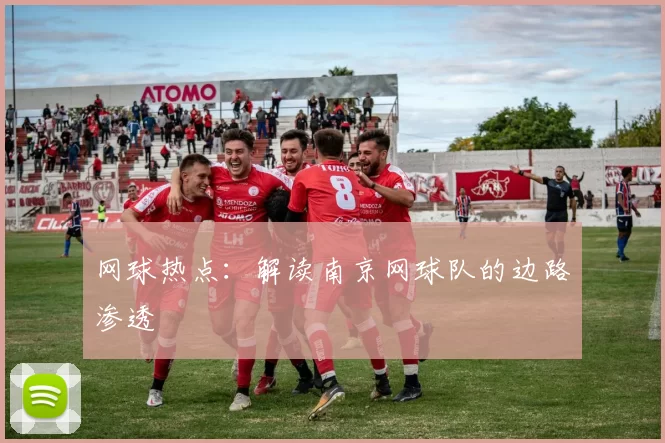 网球热点：解读南京网球队的边路渗透